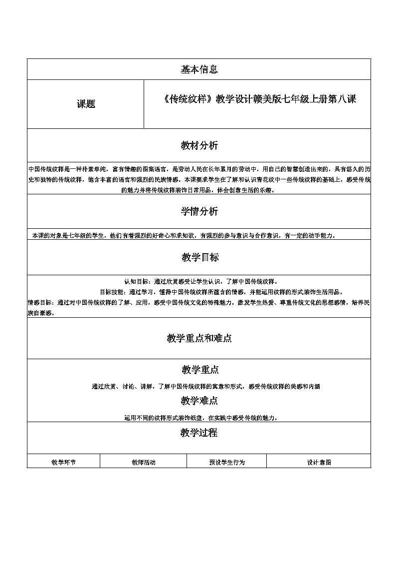 赣美版美术七年级上册 8. 传统纹样   教案301