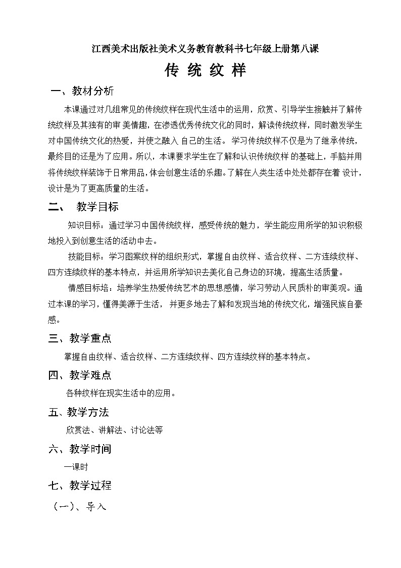 赣美版美术七年级上册 8. 传统纹样   教案401