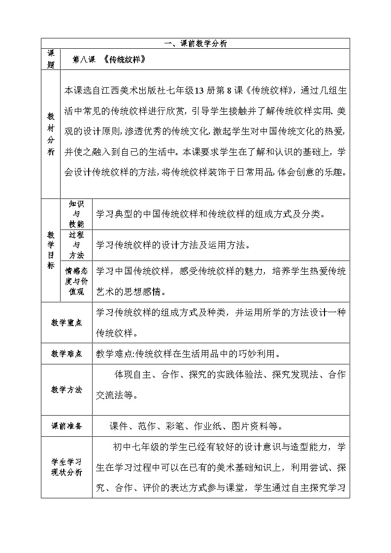 赣美版美术七年级上册 8. 传统纹样   教案501