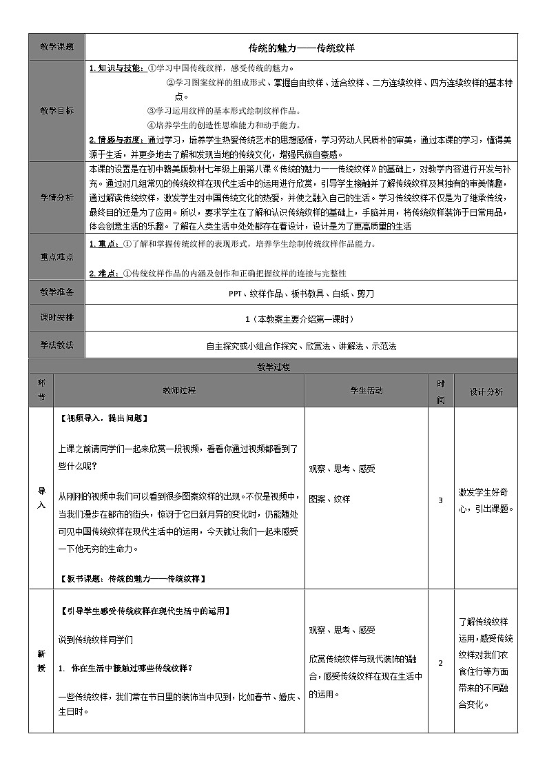 赣美版美术七年级上册 8. 传统纹样   教案701