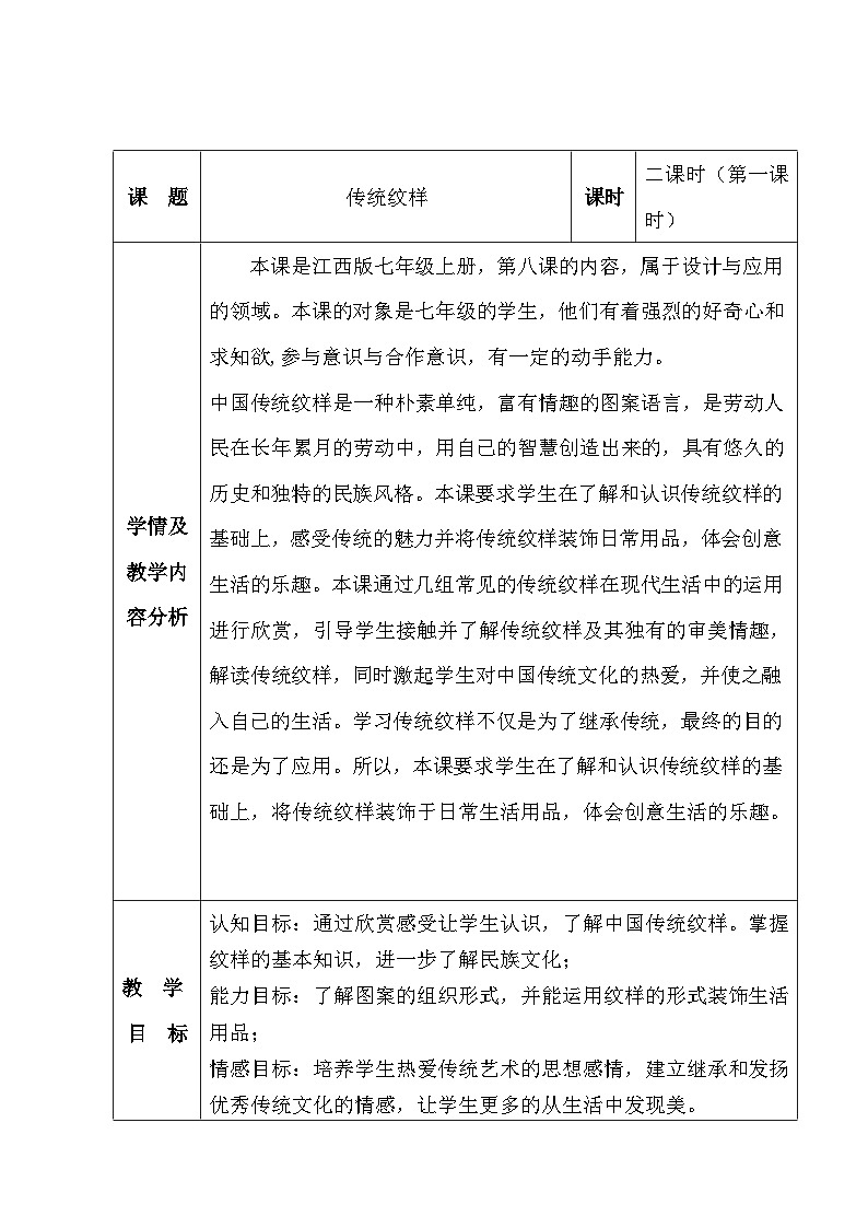 赣美版美术七年级上册 8. 传统纹样   教案801