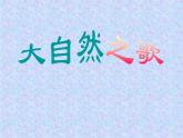 赣美版美术七年级下册 2.大自然之歌   课件