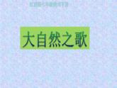 赣美版美术七年级下册 2.大自然之歌   课件1