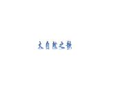 赣美版美术七年级下册 2.大自然之歌   课件2
