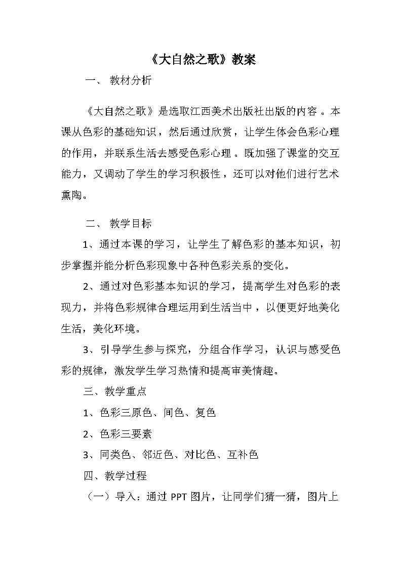 赣美版美术七年级下册 2.大自然之歌   教案201