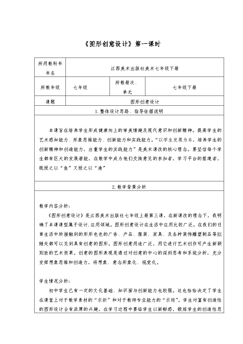 赣美版美术七年级下册 3. 图形创意设计   教案401