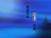 赣美版美术七年级下册 4. 我喜欢的动漫形象   课件2