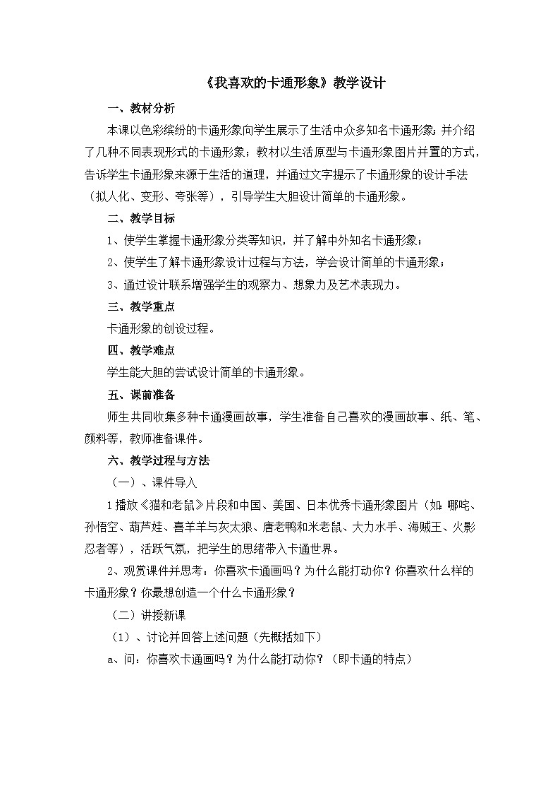 赣美版美术七年级下册 4. 我喜欢的动漫形象   教案01