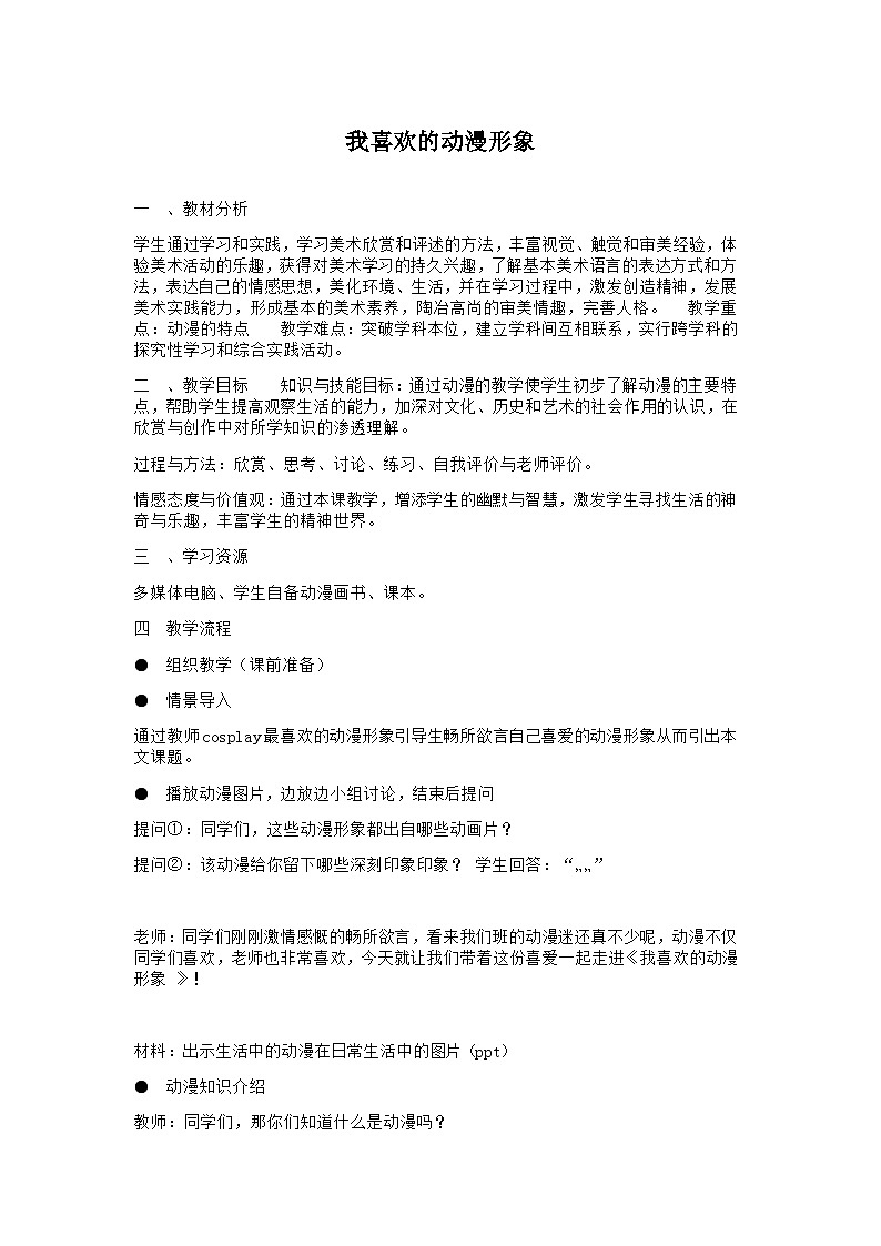 赣美版美术七年级下册 4. 我喜欢的动漫形象   教案01
