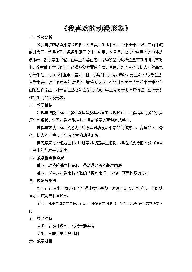 赣美版美术七年级下册 4. 我喜欢的动漫形象   教案01