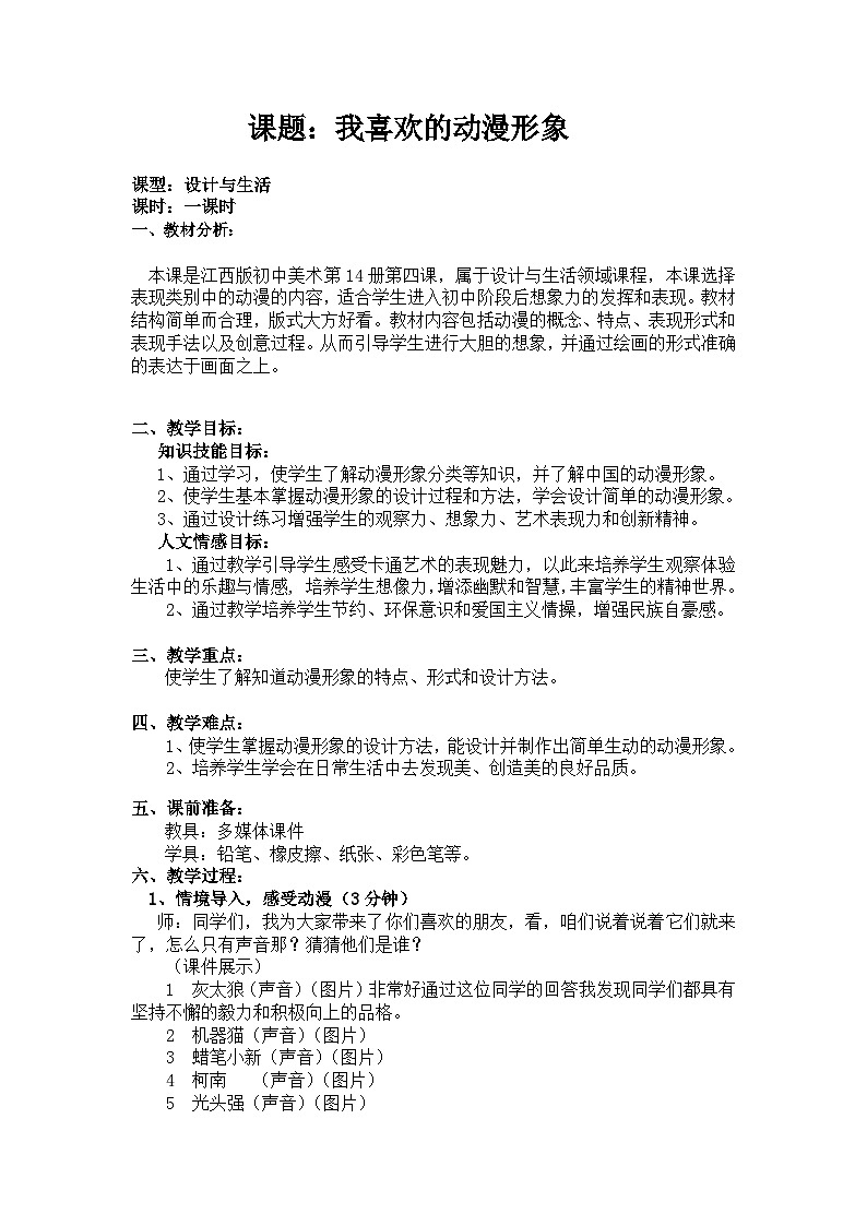 赣美版美术七年级下册 4. 我喜欢的动漫形象   教案01
