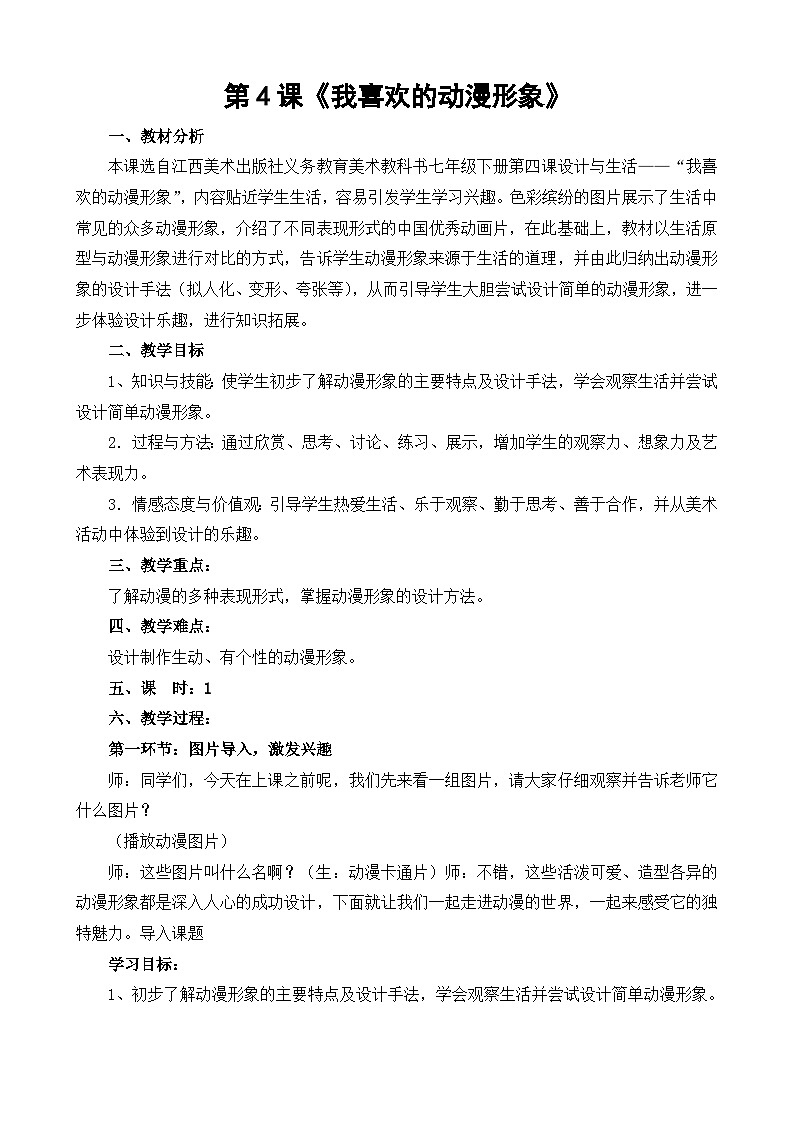 赣美版美术七年级下册 4. 我喜欢的动漫形象   教案301