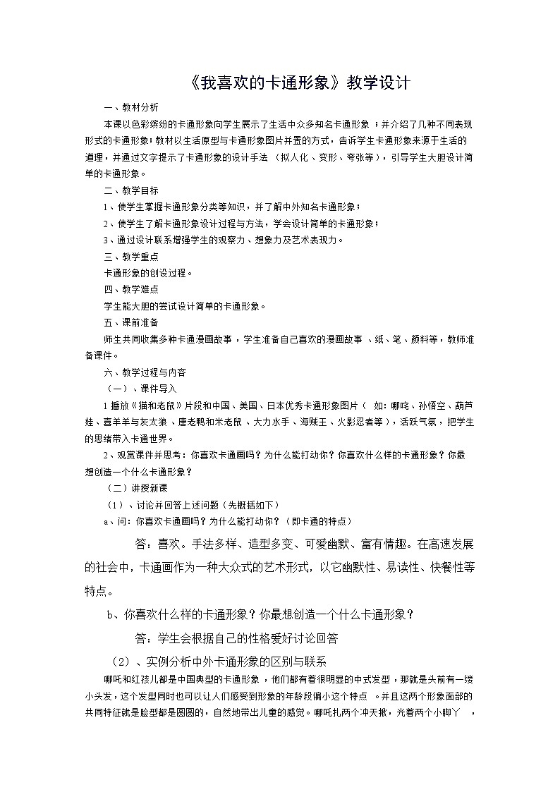赣美版美术七年级下册 4. 我喜欢的动漫形象   教案401