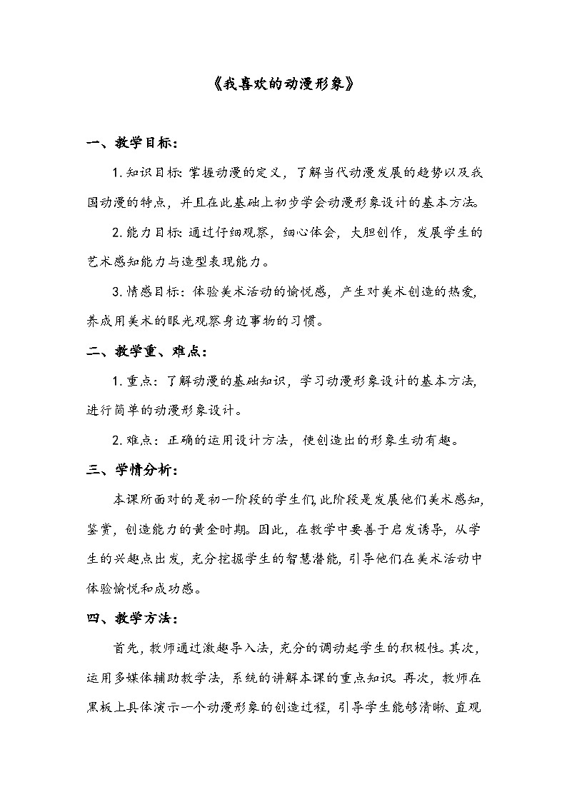 赣美版美术七年级下册 4. 我喜欢的动漫形象   教案601