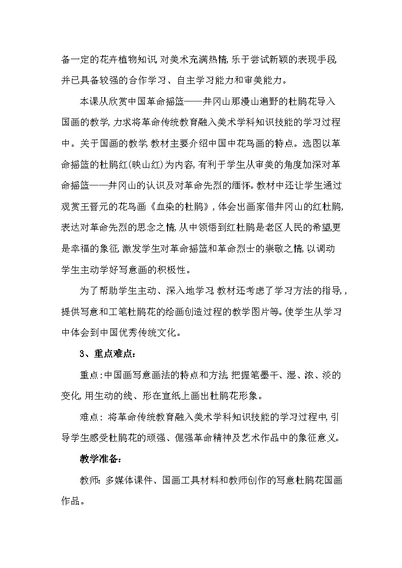 赣美版美术七年级下册    6.红杜鹃   教案02