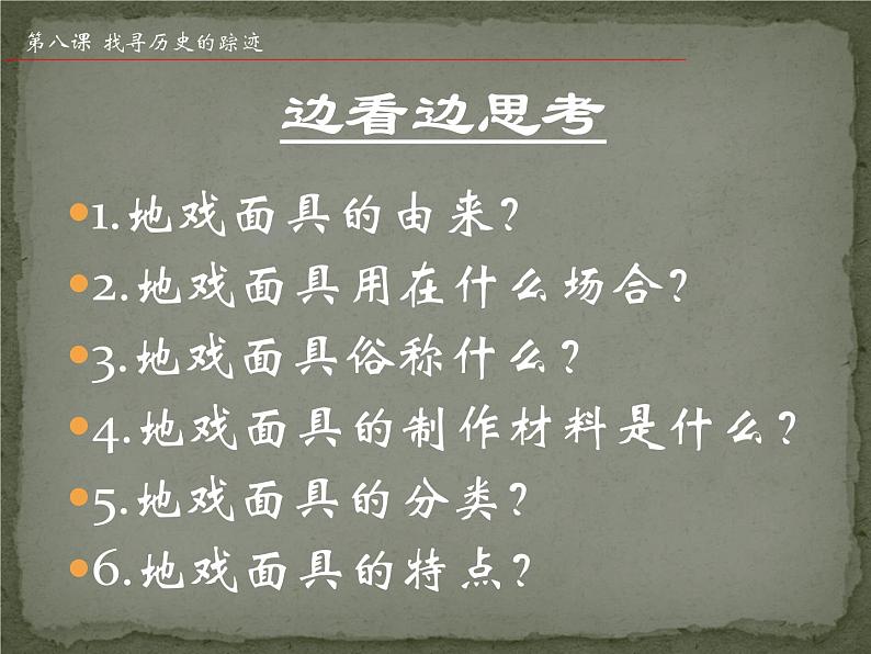 赣美版美术七年级下册  8.找寻历史的踪迹   课件2第2页