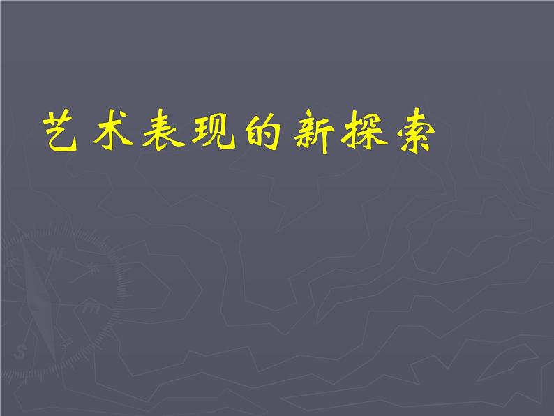 赣美版美术七年级下册  9. 艺术表现的新探索   课件101