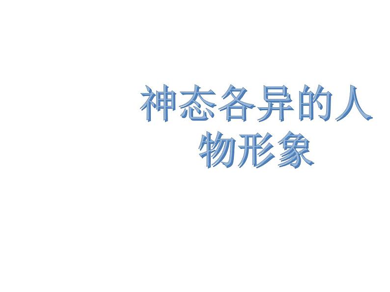 赣美版美术八年级上册  4. 神态各异的人物形象   课件101