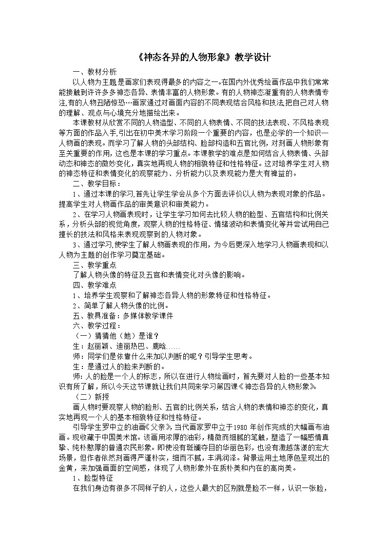 赣美版美术八年级上册  4. 神态各异的人物形象   教案101