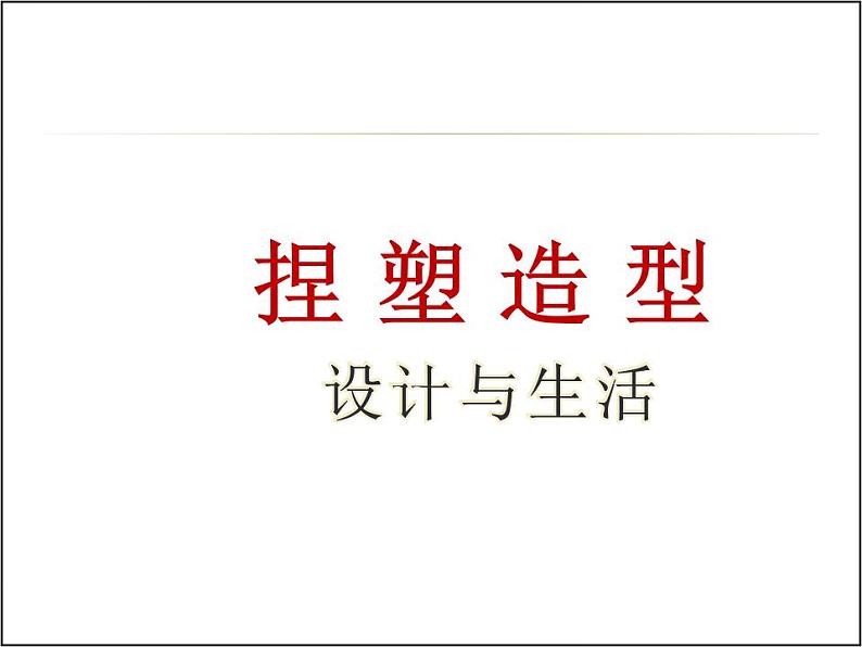 赣美版美术八年级上册  5.捏塑造型   课件第1页