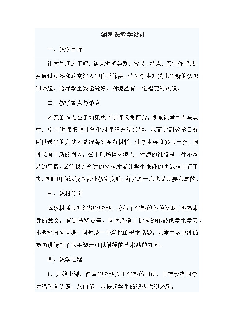 赣美版美术八年级上册  5.捏塑造型   教案101