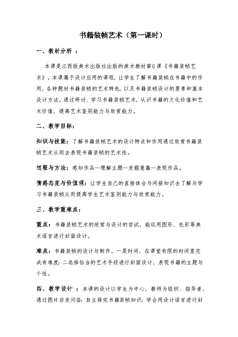 赣美版美术八年级上册  6. 书籍装帧艺术   教案01