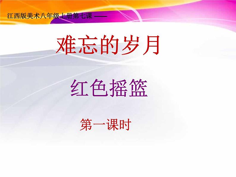 赣美版美术八年级上册  7.难忘的岁月   课件101