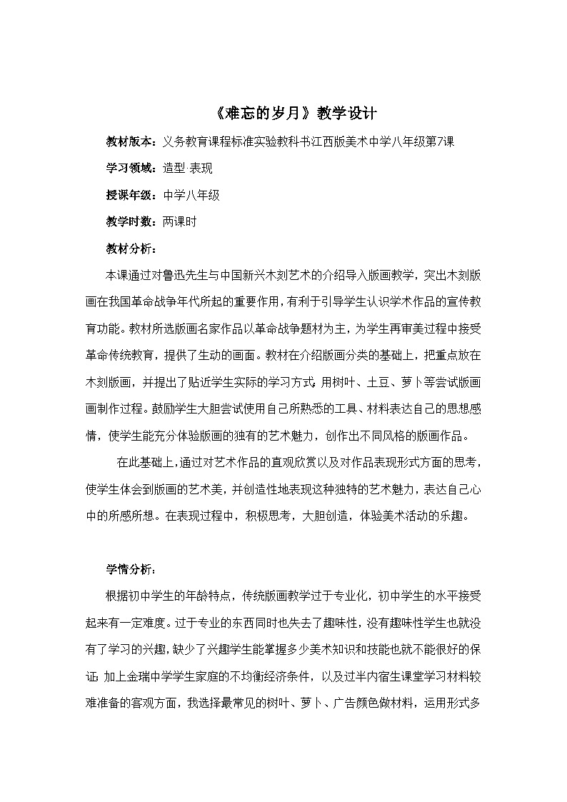 赣美版美术八年级上册  7.难忘的岁月   教案第1页