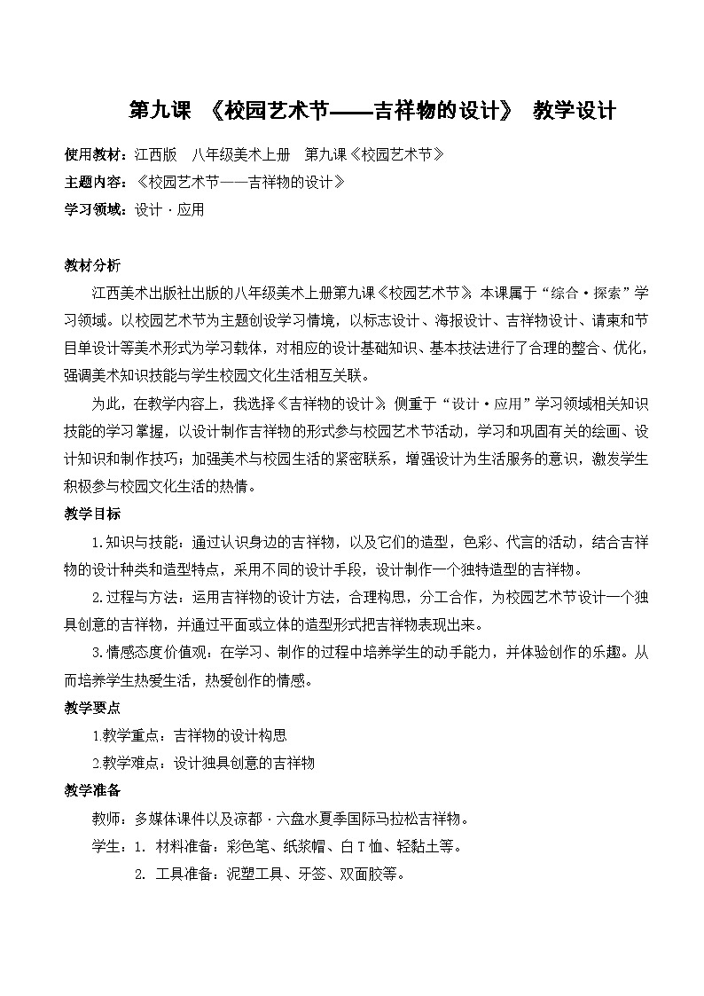 赣美版美术八年级上册  9. 校园艺术节   教案01