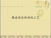 赣美版美术八年级下册  1.精美绝伦的传统工艺   课件1