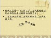 赣美版美术八年级下册  1.精美绝伦的传统工艺   课件1