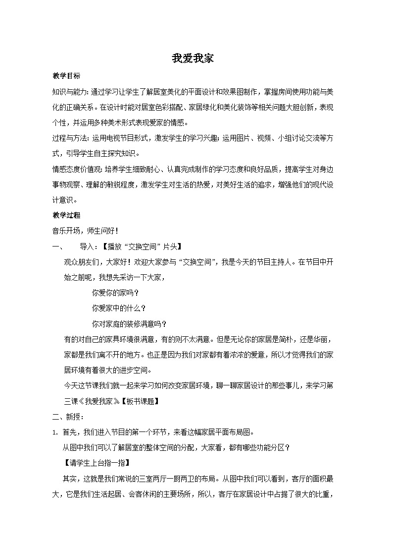 赣美版美术八年级下册  3. 我爱我家   教案01