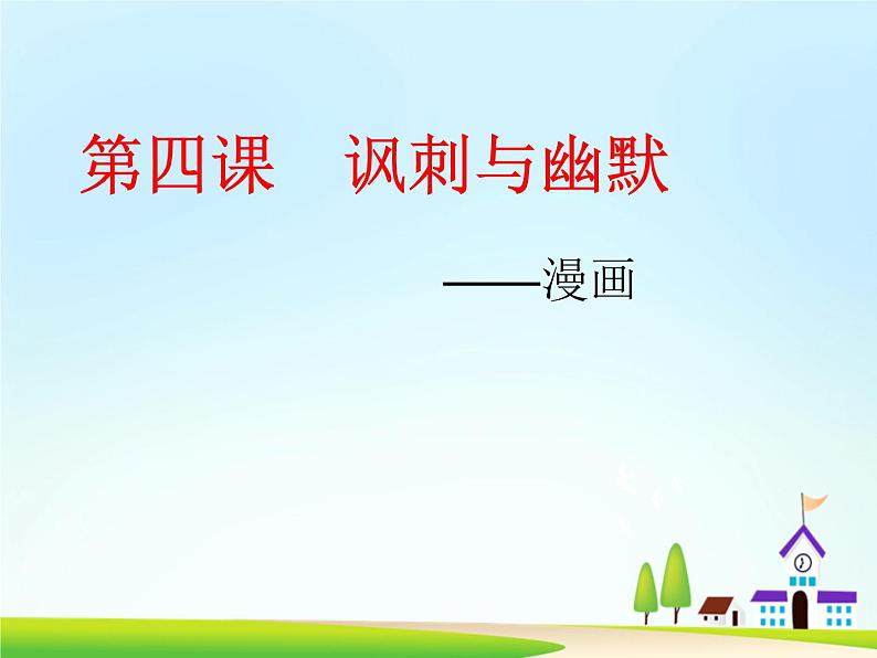 赣美版美术八年级下册  4. 讽刺与幽默   课件301