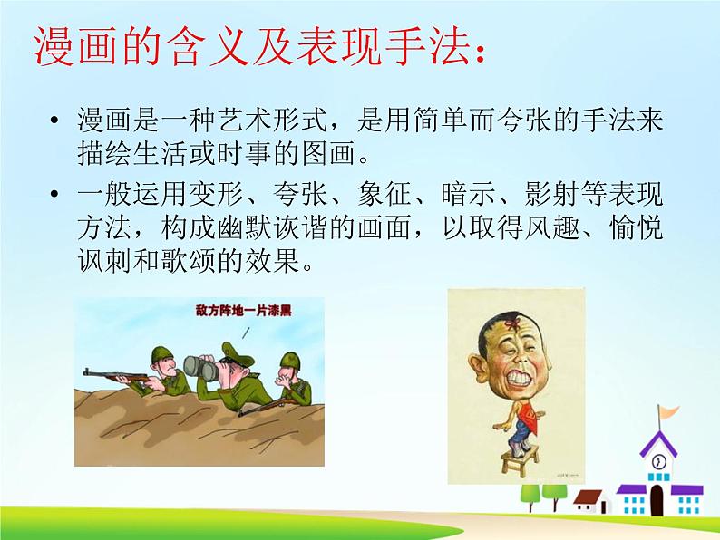 赣美版美术八年级下册  4. 讽刺与幽默   课件302