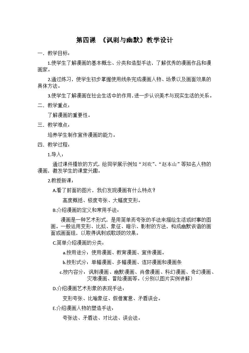 赣美版美术八年级下册  4. 讽刺与幽默   教案2第1页