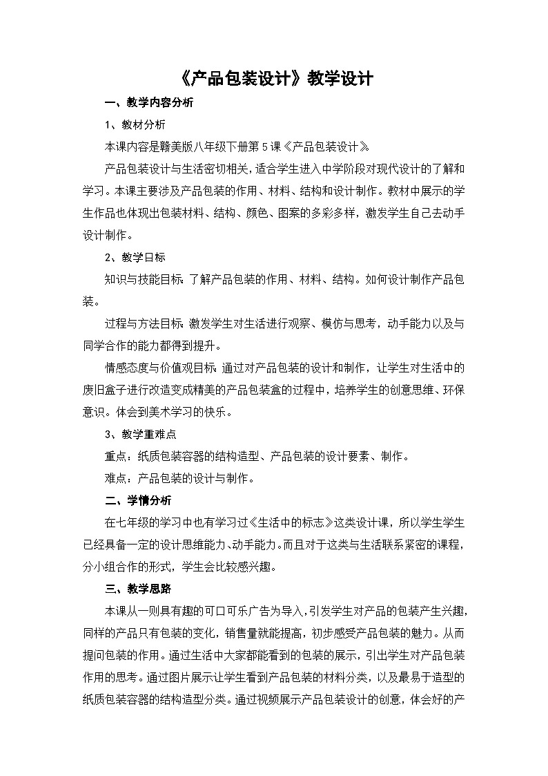 赣美版美术八年级下册  5. 产品包装设计   教案01