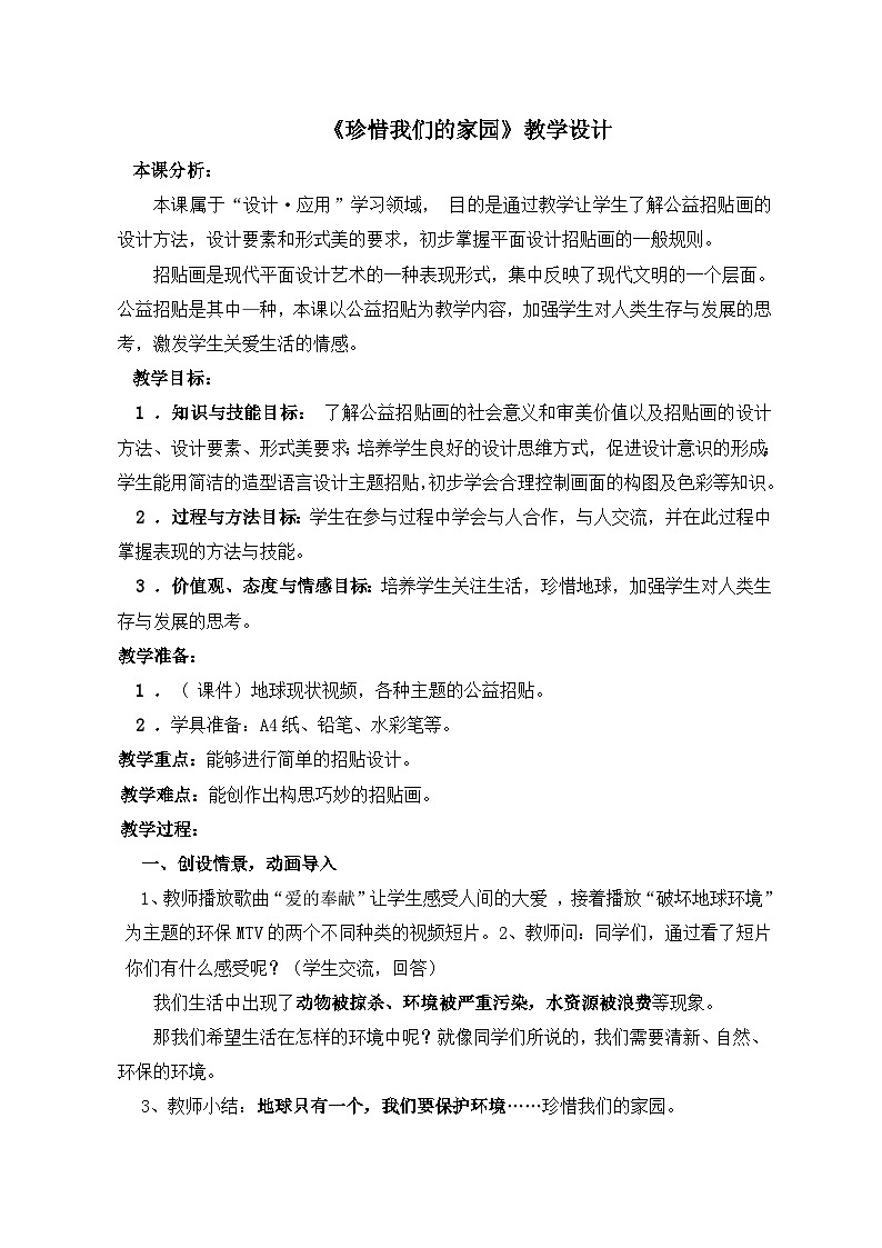 赣美版美术九年级上册   2. 珍惜我们的家园   教案第1页