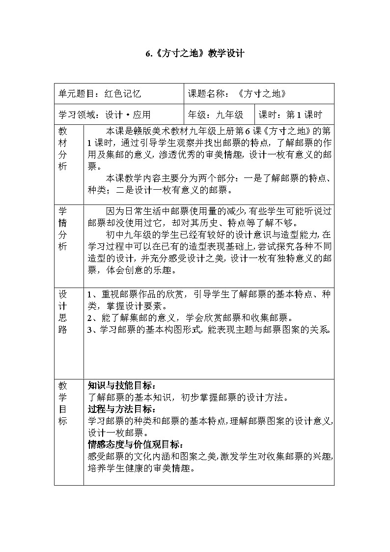 赣美版美术九年级上册  6. 方寸之地   教案01