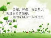 赣美版美术九年级上册  8.美丽的家园   课件