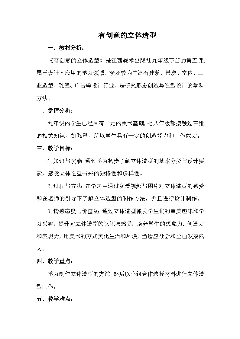 赣美版美术九年级下册 4. 有创意的立体造型   教案第1页