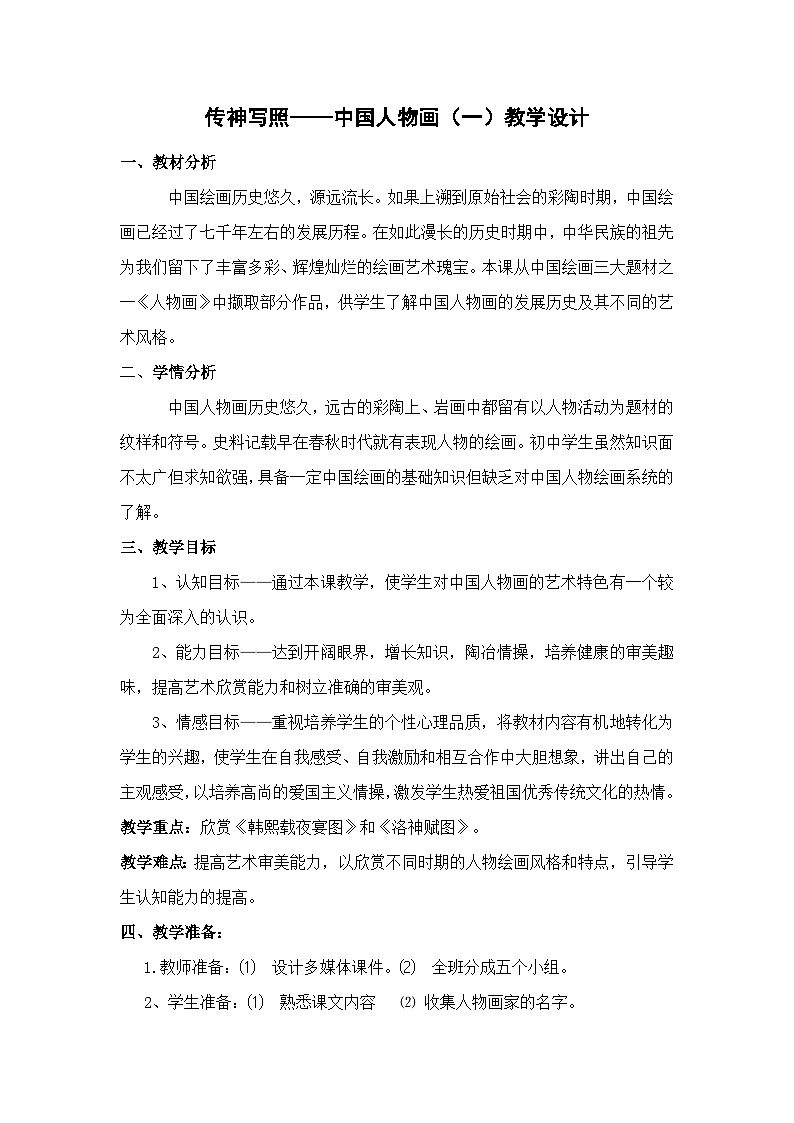 苏少版美术七年级下册 1. 传神写照——中国人物画   教案201