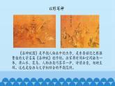 苏少版美术七年级下册 1. 传神写照——中国人物画   课件2