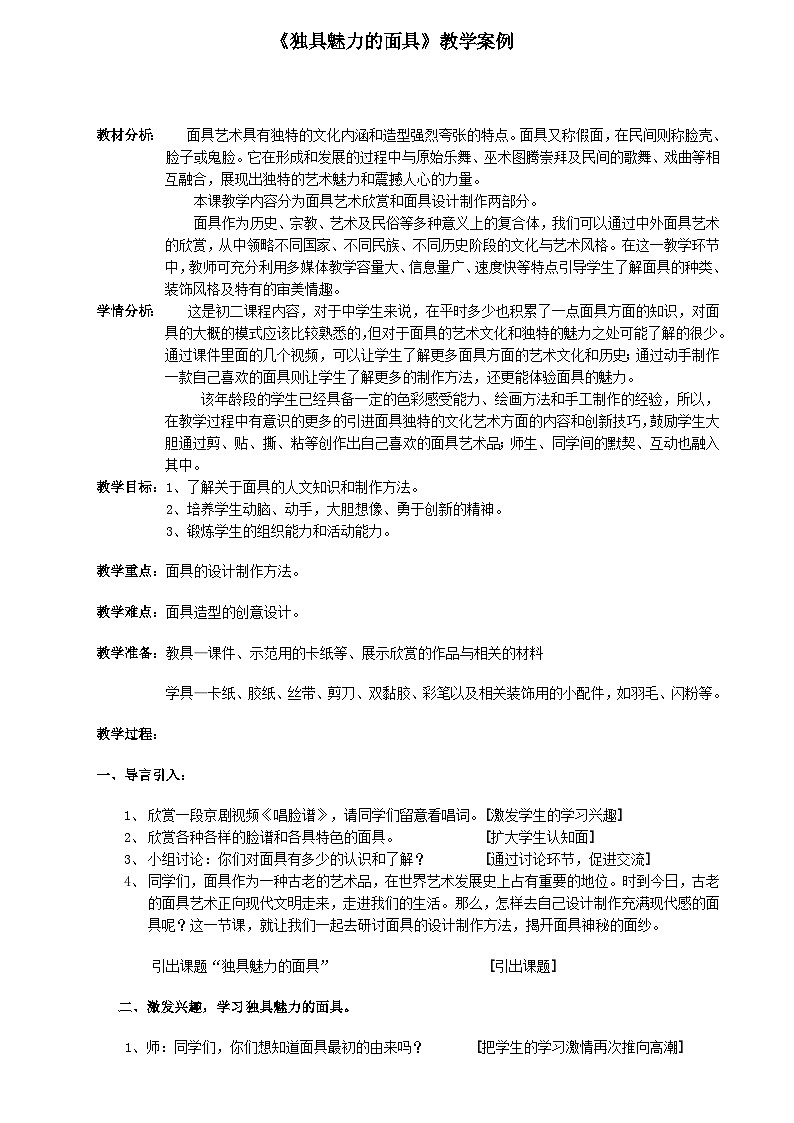 岭南版美术 九上 4独具魅力的面具 教案第1页