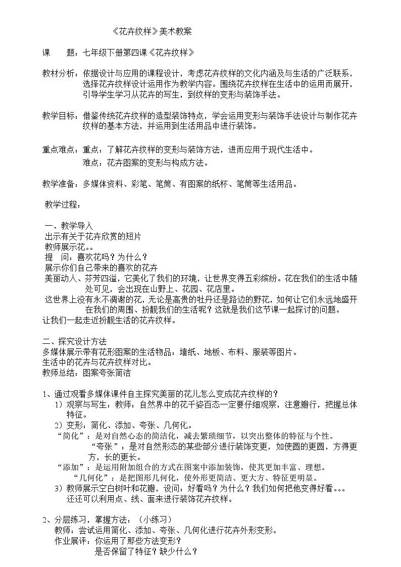 第5课 花卉与纹样 教案 　2023—2024学年岭美版初中美术七年级下册01