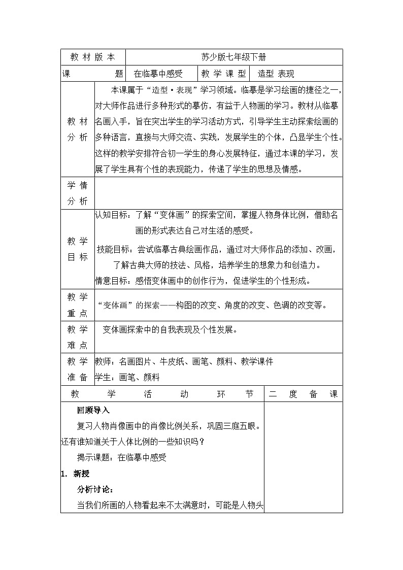 苏少版初中美术七年级下册 第3课 在临摹中感受   教案401