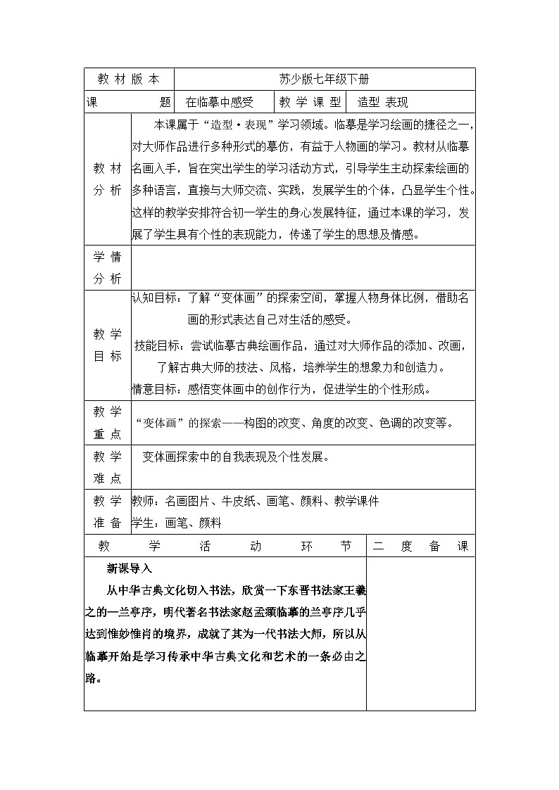 苏少版初中美术七年级下册 第3课 在临摹中感受   教案01