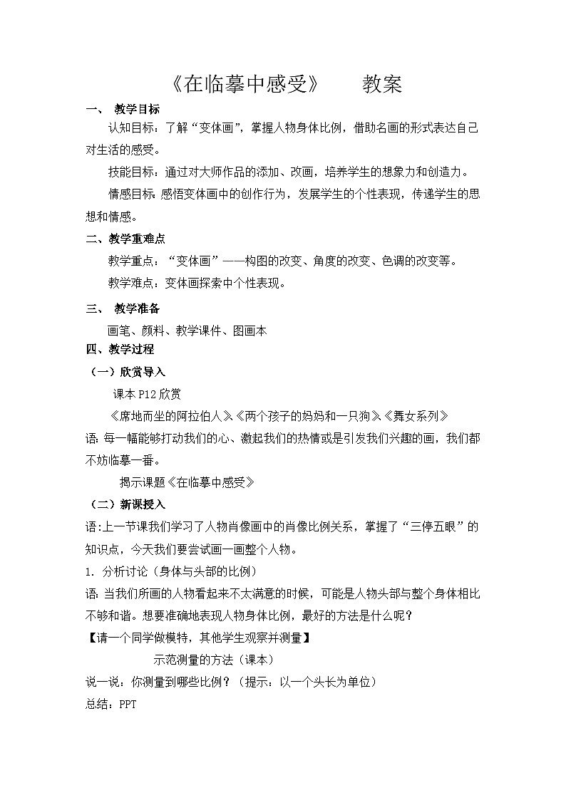 苏少版初中美术七年级下册 第3课 在临摹中感受   教案01