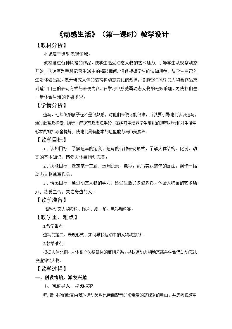苏少版初中美术七年级下册  第4课 动感生活   教案701
