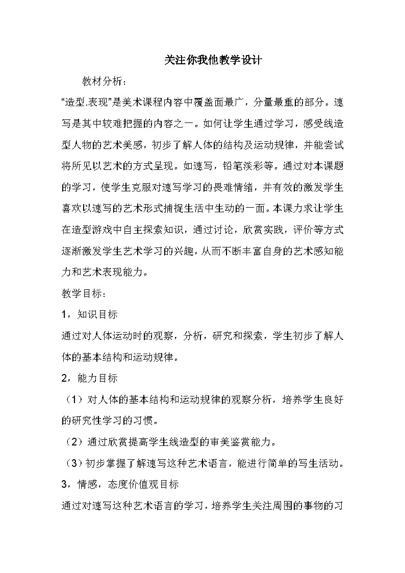 苏少版初中美术七年级下册 2.关注你、我，他   教案01