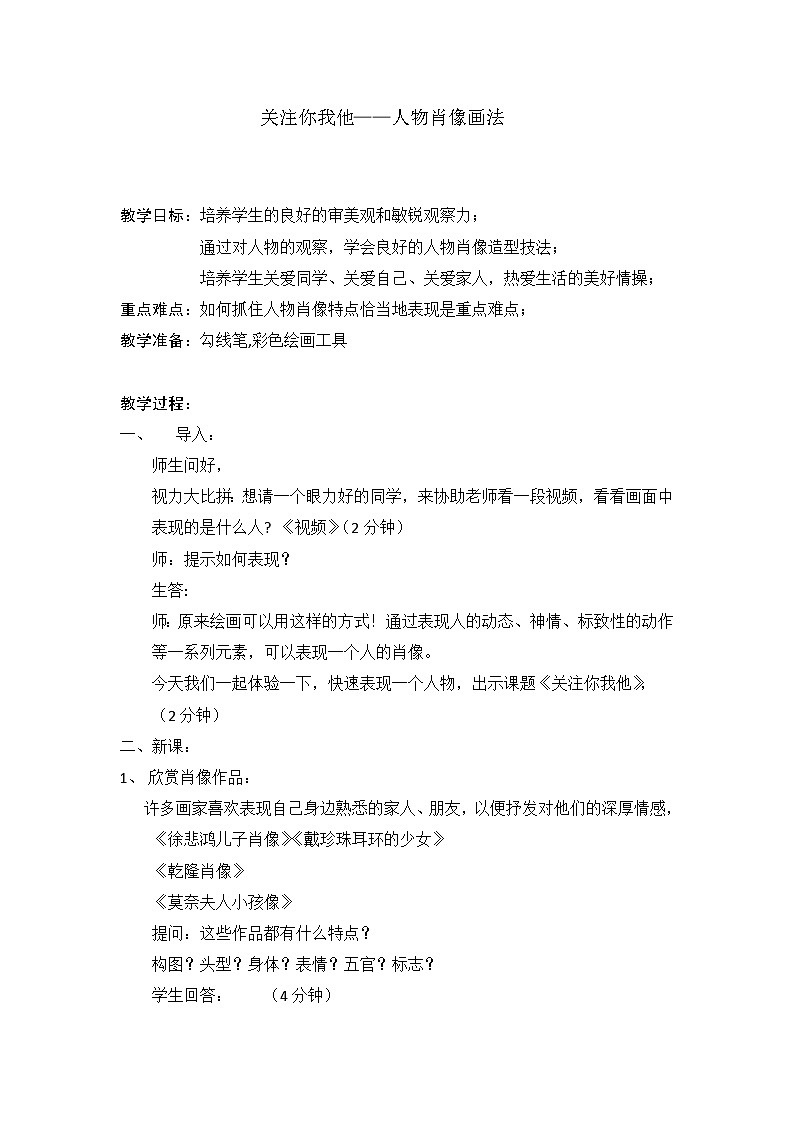 苏少版初中美术七年级下册 2.关注你、我，他   教案第1页